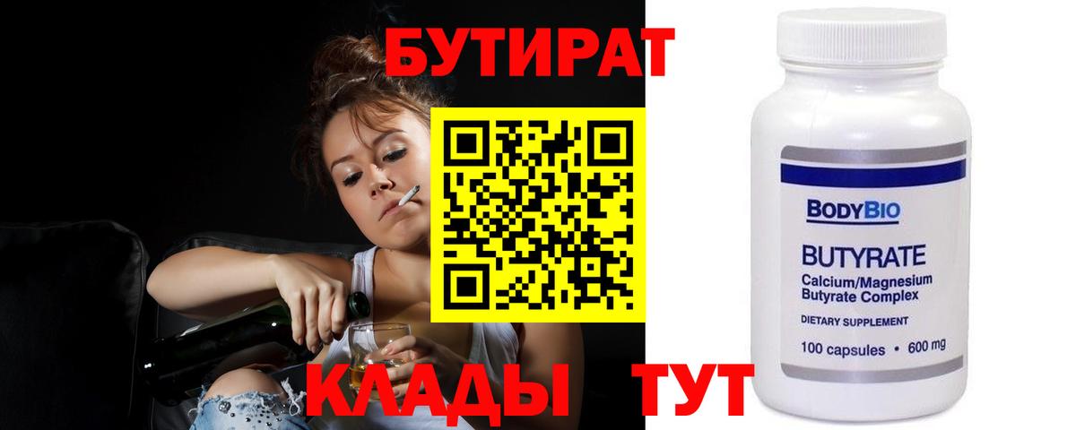 Бутират Butirat Ханты-Мансийск